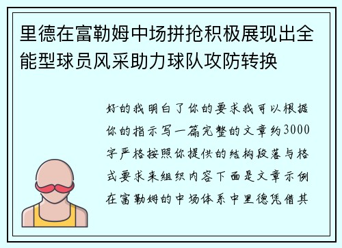 里德在富勒姆中场拼抢积极展现出全能型球员风采助力球队攻防转换