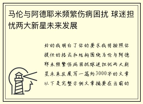 马伦与阿德耶米频繁伤病困扰 球迷担忧两大新星未来发展