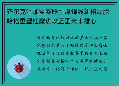 齐尔克泽加盟曼联引爆锋线新格局滕哈格重塑红魔进攻蓝图未来雄心