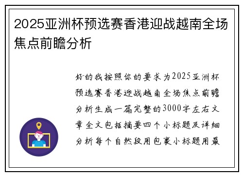 2025亚洲杯预选赛香港迎战越南全场焦点前瞻分析