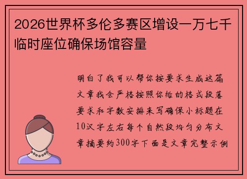 2026世界杯多伦多赛区增设一万七千临时座位确保场馆容量