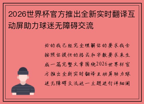 2026世界杯官方推出全新实时翻译互动屏助力球迷无障碍交流