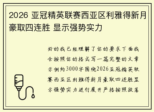2026 亚冠精英联赛西亚区利雅得新月豪取四连胜 显示强势实力