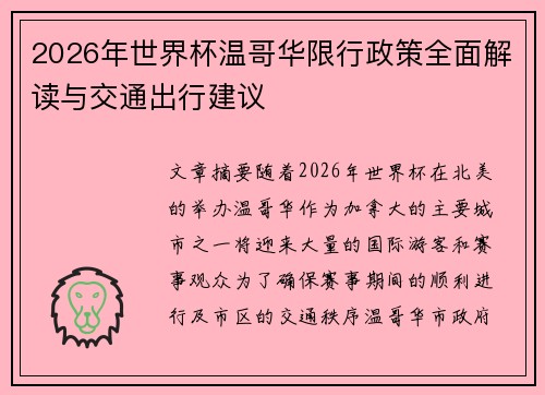 2026年世界杯温哥华限行政策全面解读与交通出行建议