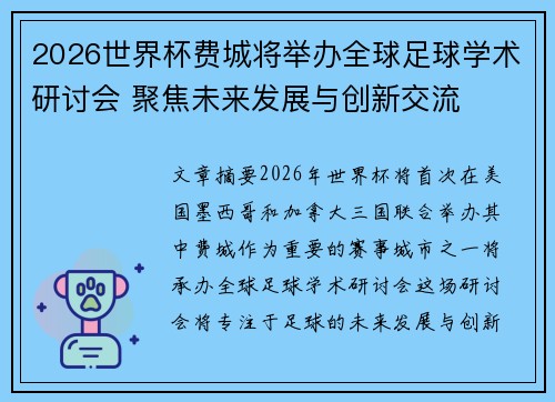 2026世界杯费城将举办全球足球学术研讨会 聚焦未来发展与创新交流