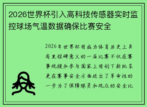 2026世界杯引入高科技传感器实时监控球场气温数据确保比赛安全