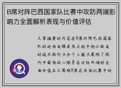 B席对阵巴西国家队比赛中攻防两端影响力全面解析表现与价值评估