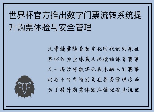 世界杯官方推出数字门票流转系统提升购票体验与安全管理