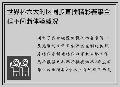 世界杯六大时区同步直播精彩赛事全程不间断体验盛况