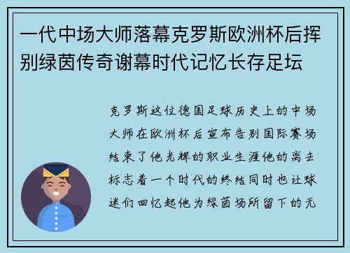 一代中场大师落幕克罗斯欧洲杯后挥别绿茵传奇谢幕时代记忆长存足坛