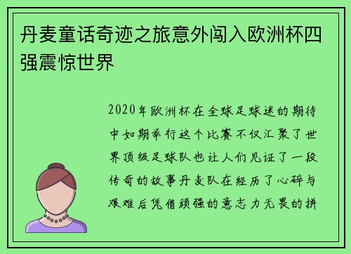 丹麦童话奇迹之旅意外闯入欧洲杯四强震惊世界