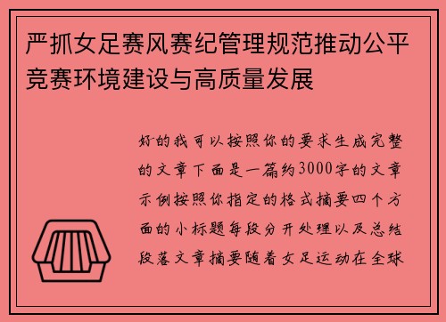严抓女足赛风赛纪管理规范推动公平竞赛环境建设与高质量发展