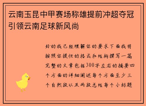云南玉昆中甲赛场称雄提前冲超夺冠引领云南足球新风尚
