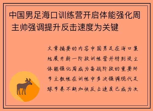 中国男足海口训练营开启体能强化周 主帅强调提升反击速度为关键