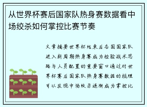 从世界杯赛后国家队热身赛数据看中场绞杀如何掌控比赛节奏