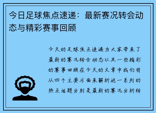今日足球焦点速递：最新赛况转会动态与精彩赛事回顾
