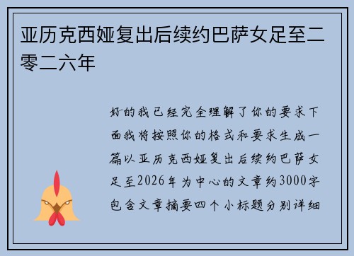 亚历克西娅复出后续约巴萨女足至二零二六年