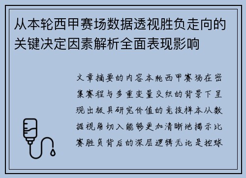 从本轮西甲赛场数据透视胜负走向的关键决定因素解析全面表现影响 从本轮西甲赛场数据透视胜负走向的关键决定因素解析全面表现影响