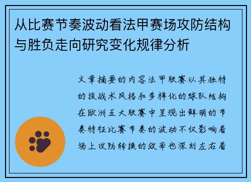 从比赛节奏波动看法甲赛场攻防结构与胜负走向研究变化规律分析 从比赛节奏波动看法甲赛场攻防结构与胜负走向研究变化规律分析
