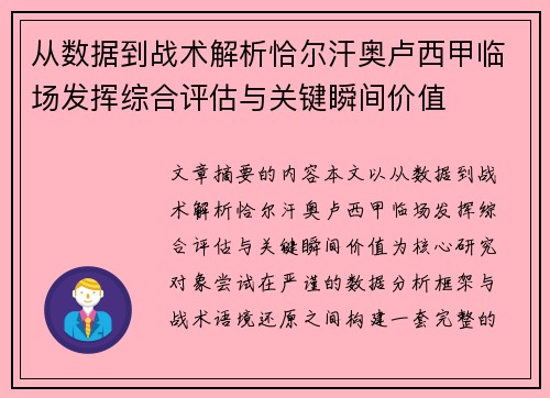 从数据到战术解析恰尔汗奥卢西甲临场发挥综合评估与关键瞬间价值