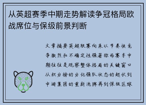 从英超赛季中期走势解读争冠格局欧战席位与保级前景判断