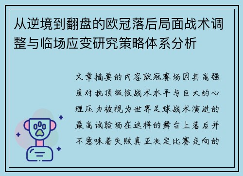 从逆境到翻盘的欧冠落后局面战术调整与临场应变研究策略体系分析