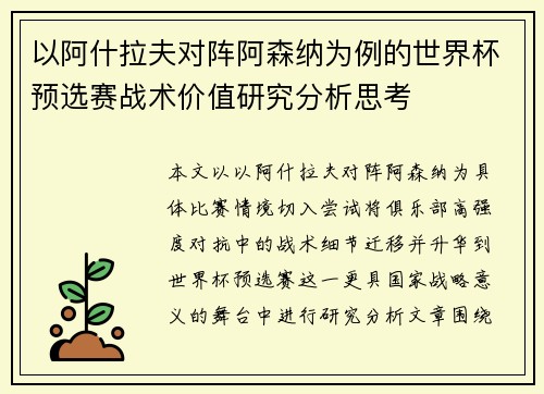 以阿什拉夫对阵阿森纳为例的世界杯预选赛战术价值研究分析思考