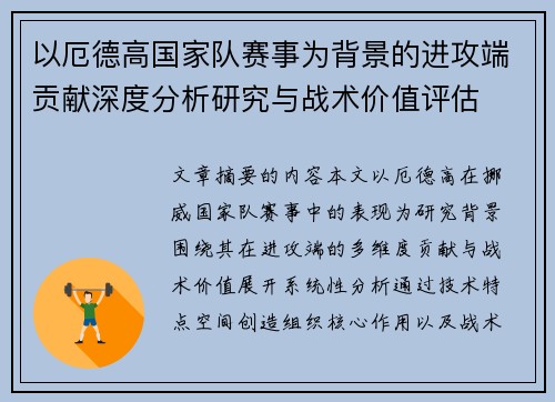 以厄德高国家队赛事为背景的进攻端贡献深度分析研究与战术价值评估