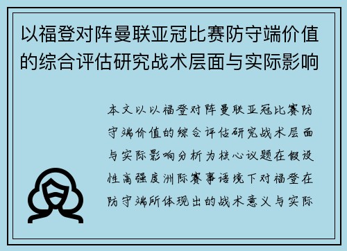 以福登对阵曼联亚冠比赛防守端价值的综合评估研究战术层面与实际影响分析 以福登对阵曼联亚冠比赛防守端价值的综合评估研究战术层面与实际影响分析