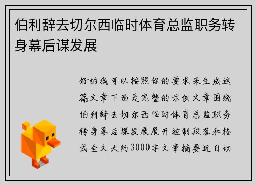 伯利辞去切尔西临时体育总监职务转身幕后谋发展