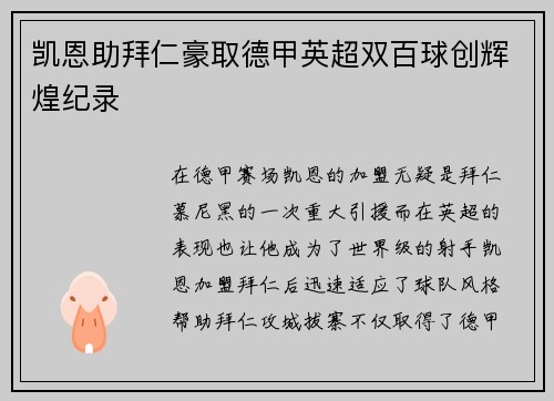 凯恩助拜仁豪取德甲英超双百球创辉煌纪录
