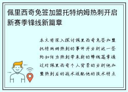 佩里西奇免签加盟托特纳姆热刺开启新赛季锋线新篇章