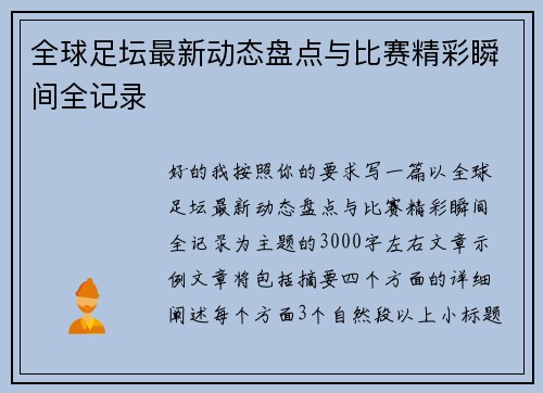全球足坛最新动态盘点与比赛精彩瞬间全记录