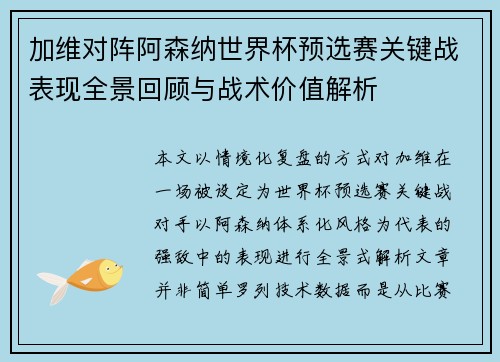 加维对阵阿森纳世界杯预选赛关键战表现全景回顾与战术价值解析