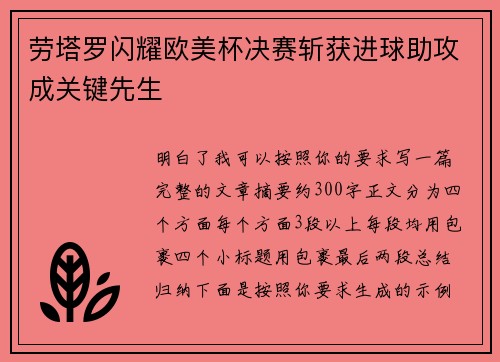 劳塔罗闪耀欧美杯决赛斩获进球助攻成关键先生