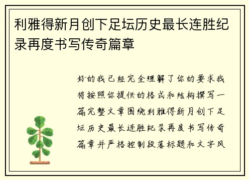 利雅得新月创下足坛历史最长连胜纪录再度书写传奇篇章 利雅得新月创下足坛历史最长连胜纪录再度书写传奇篇章