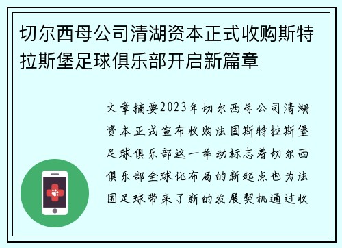切尔西母公司清湖资本正式收购斯特拉斯堡足球俱乐部开启新篇章