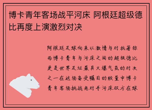 博卡青年客场战平河床 阿根廷超级德比再度上演激烈对决