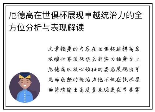 厄德高在世俱杯展现卓越统治力的全方位分析与表现解读