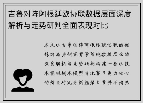 吉鲁对阵阿根廷欧协联数据层面深度解析与走势研判全面表现对比
