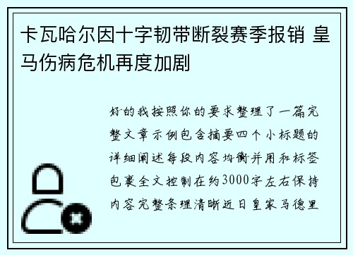 卡瓦哈尔因十字韧带断裂赛季报销 皇马伤病危机再度加剧