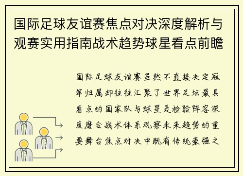 国际足球友谊赛焦点对决深度解析与观赛实用指南战术趋势球星看点前瞻