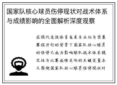 国家队核心球员伤停现状对战术体系与成绩影响的全面解析深度观察