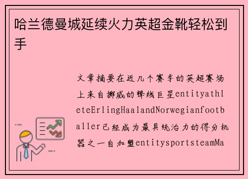 哈兰德曼城延续火力英超金靴轻松到手