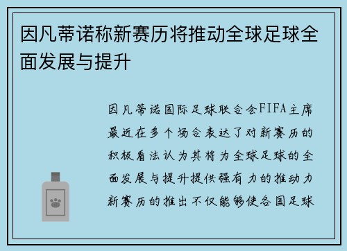 因凡蒂诺称新赛历将推动全球足球全面发展与提升