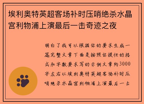 埃利奥特英超客场补时压哨绝杀水晶宫利物浦上演最后一击奇迹之夜