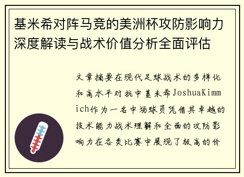 基米希对阵马竞的美洲杯攻防影响力深度解读与战术价值分析全面评估