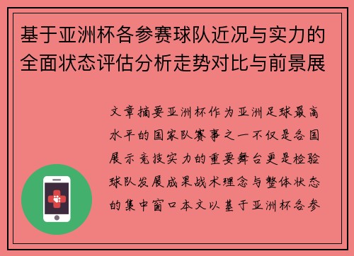 基于亚洲杯各参赛球队近况与实力的全面状态评估分析走势对比与前景展望
