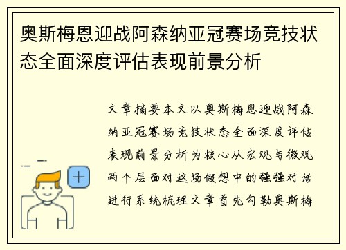 奥斯梅恩迎战阿森纳亚冠赛场竞技状态全面深度评估表现前景分析