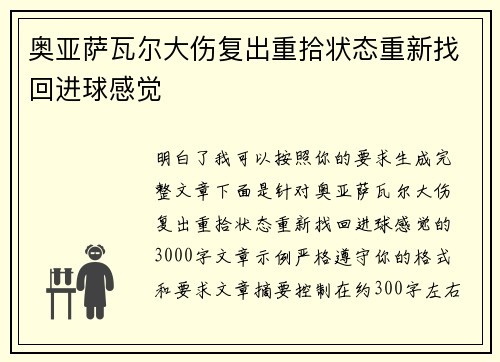 奥亚萨瓦尔大伤复出重拾状态重新找回进球感觉 奥亚萨瓦尔大伤复出重拾状态重新找回进球感觉